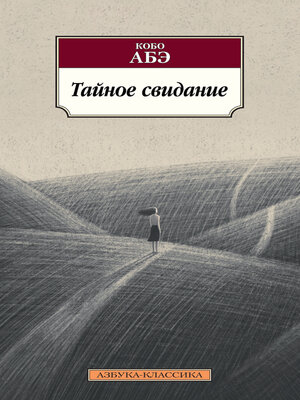 cover image of Тайное свидание